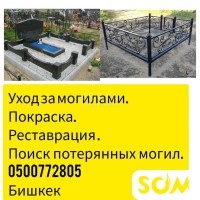 Уход за могилами  *** .