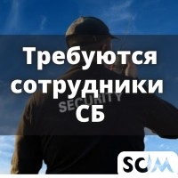 Требуются сотрудники СБ!