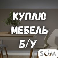 Куплю б/у мебель! Кровати, шифоньеры, ковры, посуду и т.д