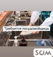 Требуется посудомойщица в кафе