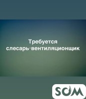 Требуется слесарь-вентиляционщик
