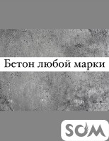 В наличии Бетон любой марки с доставкой