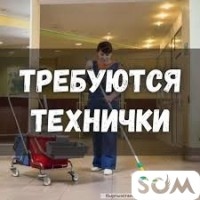 Требуются уборщицы/технички (женщины)  *** 