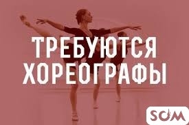 Требуются хореограф и шахматист Т: *** 