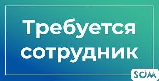 Вахта Треб. муж. и жен. от 18 до 55 лет Т:502 400 055