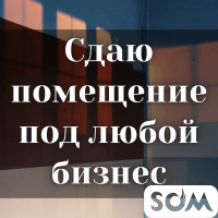 Сдаю помещение под любой бизнес, 850 кв.м, Садырбаева 90/Серафимовича