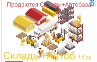 Продаются Склады + Автобаза, участок 1,3 ГА, Пригородное, б/п