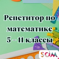 Математика! Репетитор с большим опытом. 5 - 11 класс.