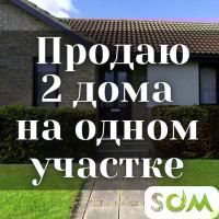 Продаю два дома на одном участке 12 соток, р-он Ошского рынка, б/п