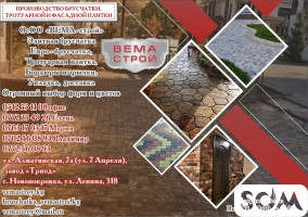 Брусчатка ВЕМА-Строй в Бишкеке