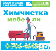 Химчистка мебели