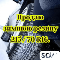 Продаю зимнюю резину 215 / 70 R16.