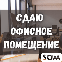 Сдаю офисное помещение, 38 кв.м, 1000 мелочей, б/п