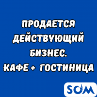 Продается действующий бизнес. Кафе + гостиница.