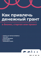 Книга Руководство по привлечению денежных грантов в бизнес или проект