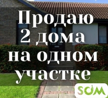 Продаю два дома на одном участке, с. Чон-Арык, б/п