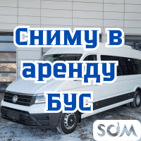 Сниму в аренду БУС пассажирский, на 8-9 мест.