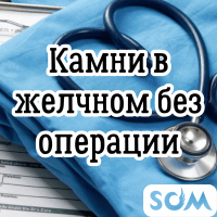 Камни в желчном пузыре без операции!