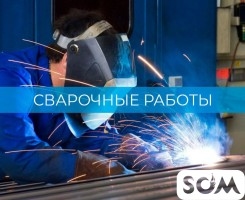 Сварочные работы. Навесы, легкие конструкции.