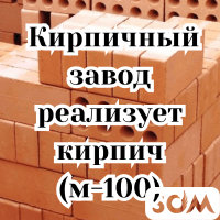 Кирпичный завод реализует кирпич (М-100), г. Балыкчы.
