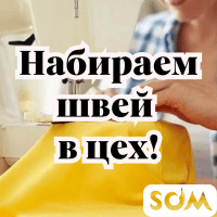 Набираем швей в цех!