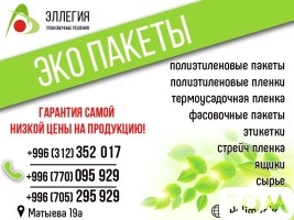 Упаковочная и пакетная продукция ОсОО "Эллегия"