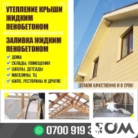 ЗАЛИВКА ЖИДКИМ ПЕНОБЕТОНОМ