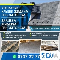 УТЕПЛЕНИЕ КРЫШИ ЖИДКИМ ПЕНОБЕТОНОМ