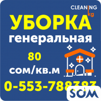 Генеральная уборка