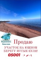 Срочно продается участок на южном берегу Иссык куля