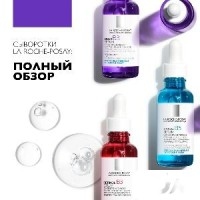 La Roche-Posay сыворотки