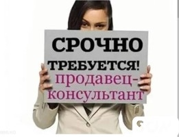 Срочно требуется продавец консультант.Т: *** 