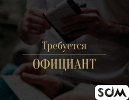 Требуются в кафе официанты на постоянную работу