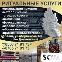 РИТУАЛЬНЫЕ УСЛУГИ в г. Кант!