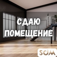 Сдаю помещение, 77 кв.м, ул. Тойгомбаева 29/8, б/п