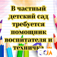 В частный детский сад требуется помощник воспитателя, техничка!