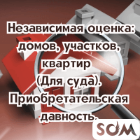 Независимая оценка: домов, участков, квартир (для суда).