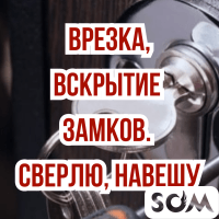 Врезка, вскрытие замков! Сверлю, навешу