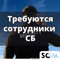 Требуются сотрудники СБ в :