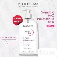 Мицеллярная вода Биодерма сенсибио 1 л