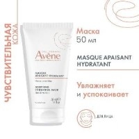 Avene маска успокаивающая