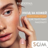 Bioderma от пигментации