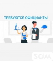 Требуется официанты на постоянную работу