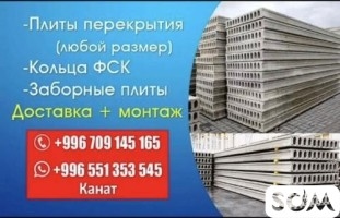 Продаются плиты перекрытия (любой размер) в Бишкеке
