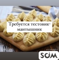 Требуется в кафе тестовик-мантышник