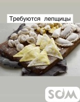 Требуются лепщицы в цех полуфабрикатов