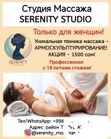 Студия массажа Serenity Studio. Уникальная техника массажа - Армоскуль