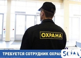 Требуются сотрудники СБ!