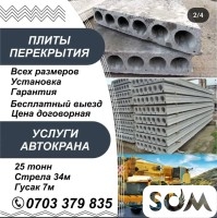 Продаю плиты перекрытия. Разные размеры.