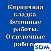 Кирпичная кладка, бетонные работы, штукатурка итд.